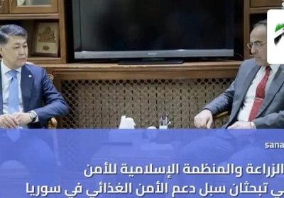 مباحثات سورية-إسلامية لتعزيز الأمن الغذائي ودعم القطاع الزراعي في سوريا