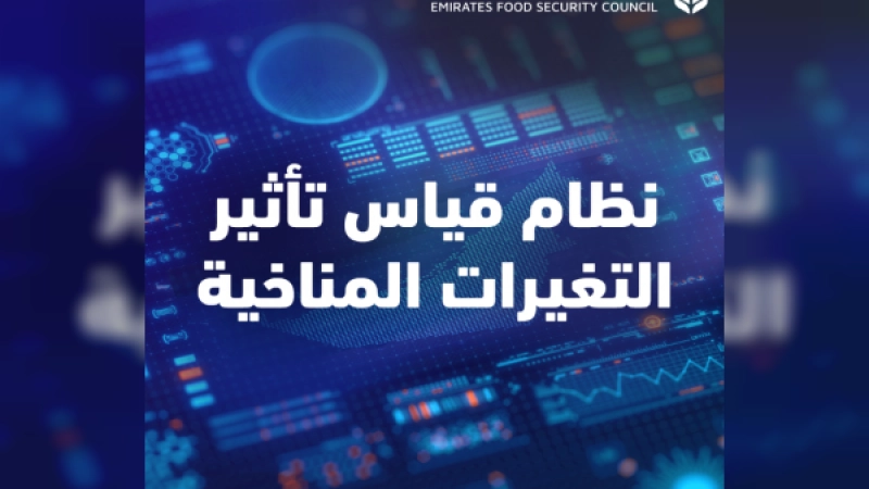 “Emirates Food Security” approves the establishment of a “Climate Change Impact Measurement System” to promote the transition towards sustainable food systems
